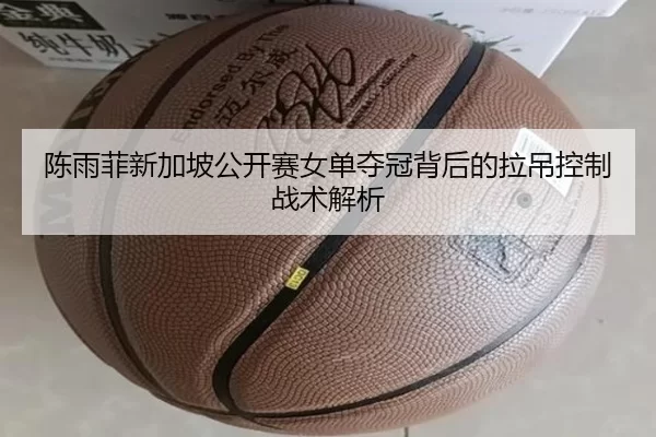 chen-yu-fei-xin-jia-po-gong-kai-sai-nv-dan-duo-guan-bei-hou-de-la-diao-kong-zhi-zhan-shu-jie-xi-2-128.jpg