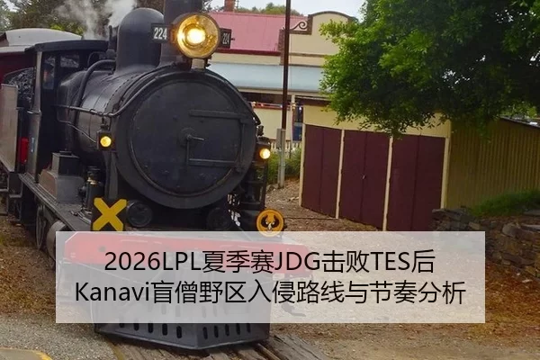 2026LPL夏季赛JDG击败TES后Kanavi盲僧野区入侵路线与节奏分析