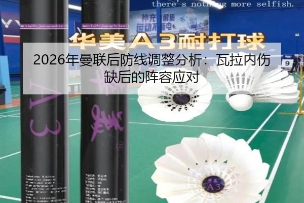 nian-man-lian-hou-fang-xian-tiao-zheng-fen-xi-wa-la-nei-shang-que-hou-de-zhen-rong-ying-dui-2-302.jpg