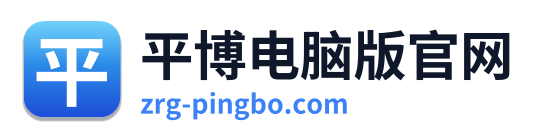 平博电脑版官网